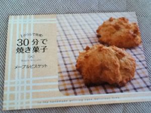 30分で焼き菓子