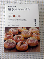 無印焼きカレーパン