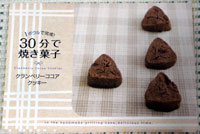 30分で焼き菓子